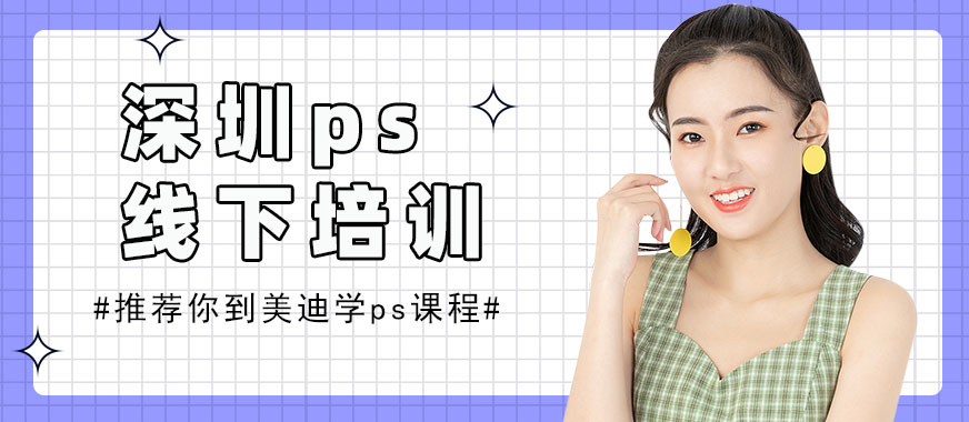 深圳ps线下培训班 - 美迪教育