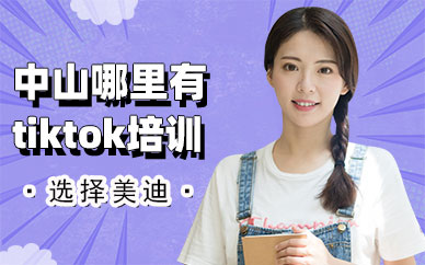 中山哪里有tiktok培训班