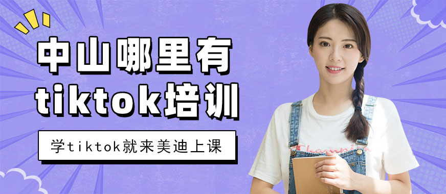 中山哪里有tiktok培训班 - 美迪教育