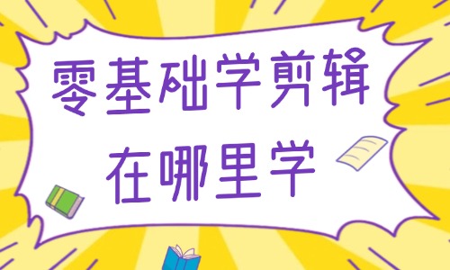零基础学剪辑去哪里学 - 美迪教育