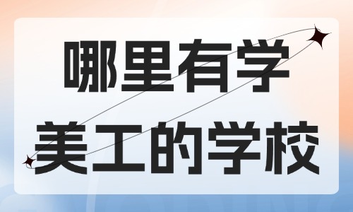 哪里有学美工的学校 - 美迪教育
