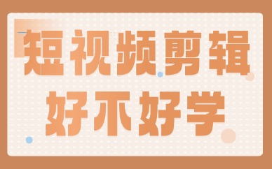 短视频剪辑好学吗，需要什么基础？