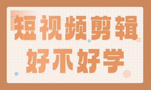 短视频剪辑好学吗，需要什么基础？ - 美迪教育