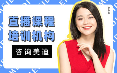 东莞直播课程培训机构