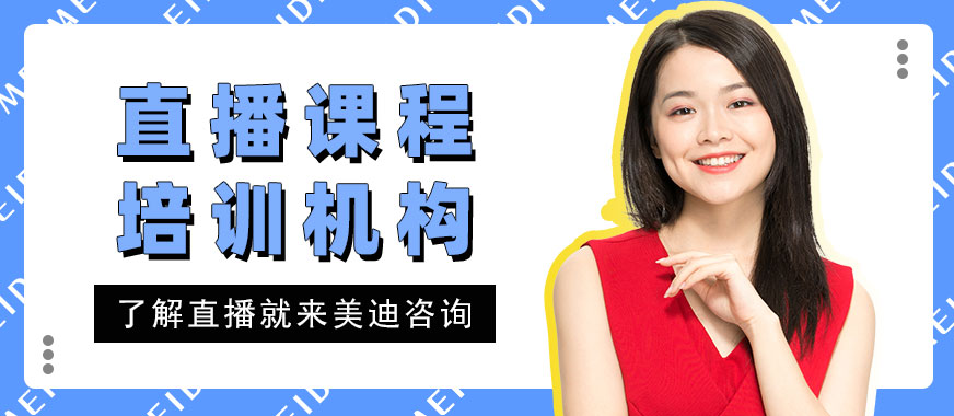 东莞直播课程培训机构 - 美迪教育