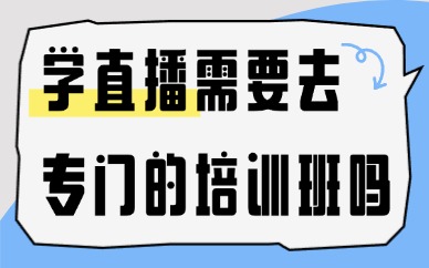 学直播需要去专门的培训班吗