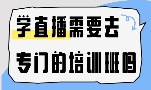学直播需要去专门的培训班吗 - 美迪教育
