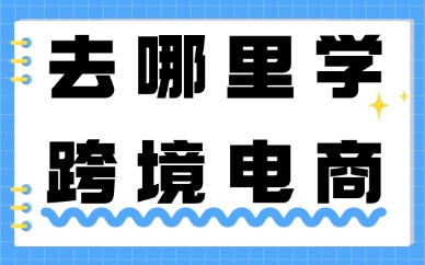去哪里学跨境电商