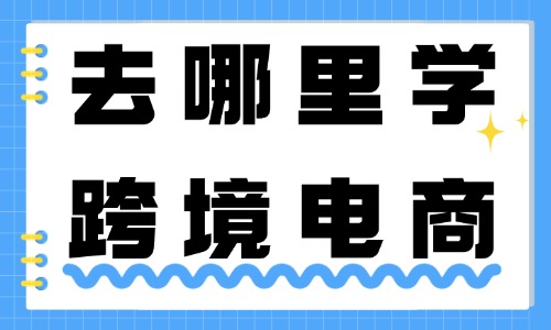 去哪里学跨境电商 - 美迪教育