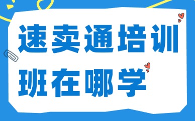 速卖通培训班在哪学