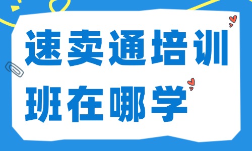 速卖通培训班在哪学 - 美迪教育