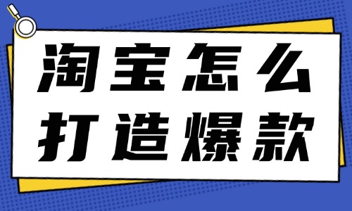 淘宝店铺怎么打造爆款产品？这些技巧要知道！ - 美迪教育