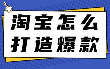 淘宝店铺怎么打造爆款产品？这些技巧要知道！