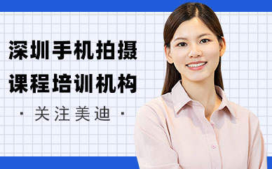 深圳手机拍摄课程培训机构