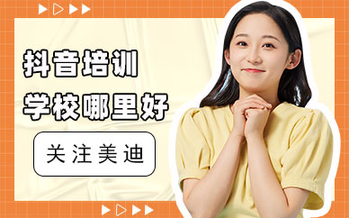 中山抖音培训学校哪里好