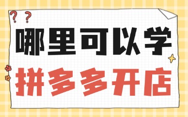 哪里可以学拼多多开店