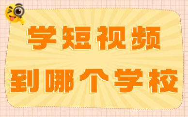 学短视频到哪个学校学最好