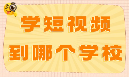 学短视频到哪个学校学最好 - 美迪教育