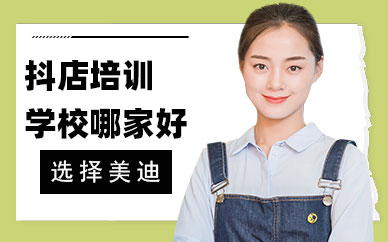 抖音小店培训学校哪家好