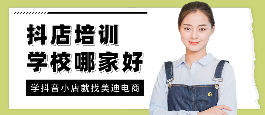 抖音小店培训学校哪家好 - 美迪教育