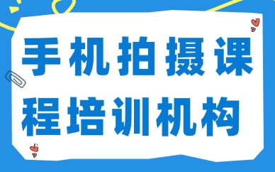 手机拍摄课程培训机构