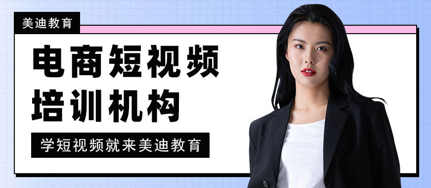 深圳电商短视频培训机构 - 美迪教育