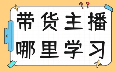 带货主播哪里学习