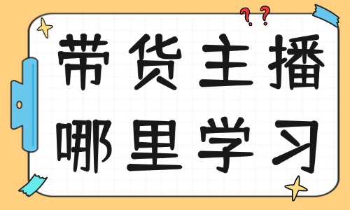 带货主播哪里学习 - 美迪教育