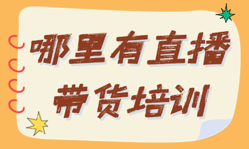 哪里有学直播带货培训 - 美迪教育