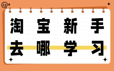 淘宝新手去哪学习