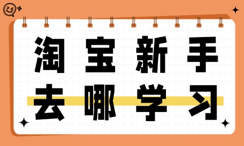 淘宝新手去哪学习 - 美迪教育