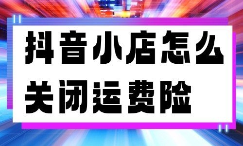 抖音小店怎么关闭运费险？在哪里设置？ - 美迪教育