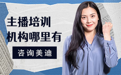 佛山主播培训机构哪里有