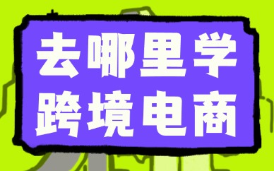 去哪里学跨境电商比较靠谱