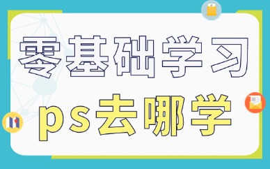 零基础学习ps可以去哪学
