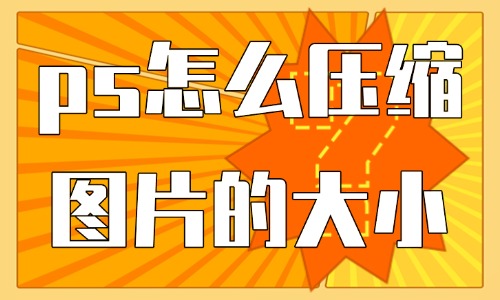 ps怎么压缩图片大小？这些技巧和步骤你得知道！ - 美迪教育