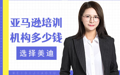 亚马逊培训机构多少钱