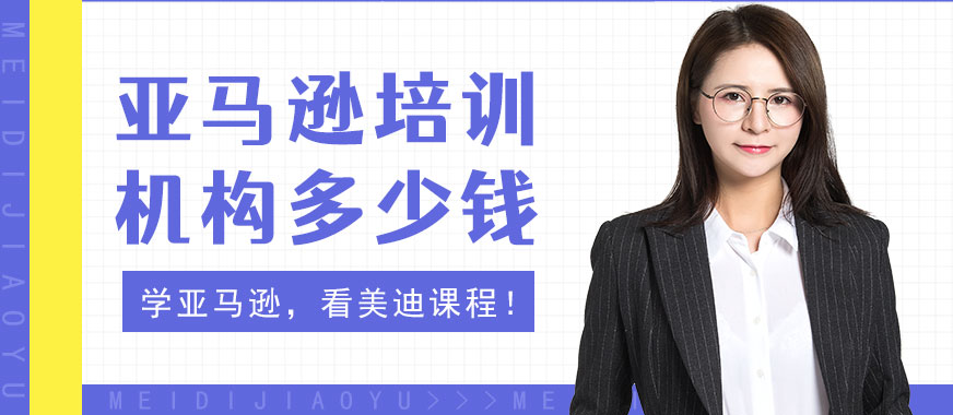 亚马逊培训机构多少钱 - 美迪教育