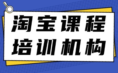 淘宝课程培训机构