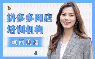 深圳拼多多开网店培训机构