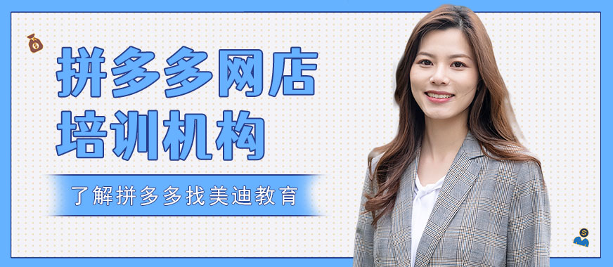 深圳拼多多开网店培训机构 - 美迪教育