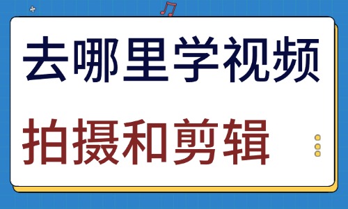 去哪里学视频拍摄和剪辑 - 美迪教育