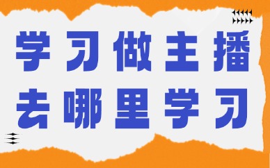 学习做主播去哪里学习