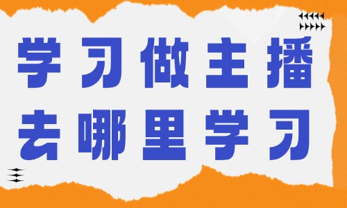 学习做主播去哪里学习 - 美迪教育