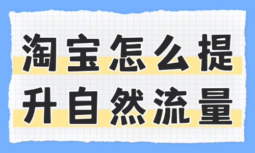 淘宝怎么提升自然流量？实用技巧分享！ - 美迪教育