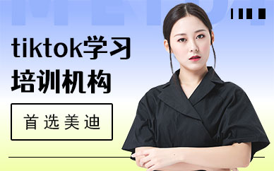 佛山tiktok学习培训机构