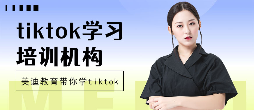 佛山tiktok学习培训机构 - 美迪教育