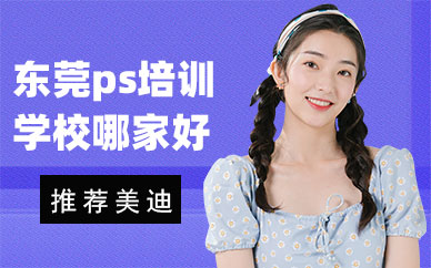 东莞ps培训学校哪家好
