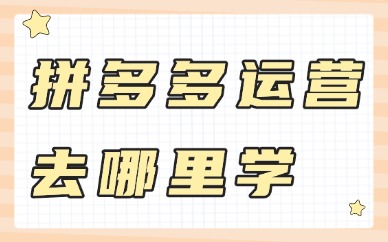 想学拼多多运营去哪里学