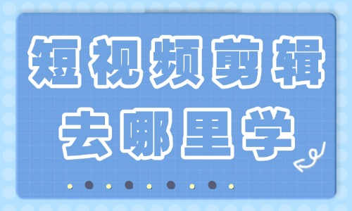 新手小白学习短视频剪辑去哪里学 - 美迪教育